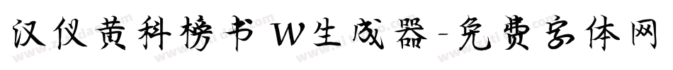汉仪黄科榜书 W生成器字体转换